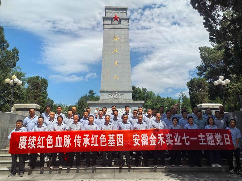 乐投在线登录-乐投（中国）党委赴金寨革命老区开展迎“七一”主题党日活动